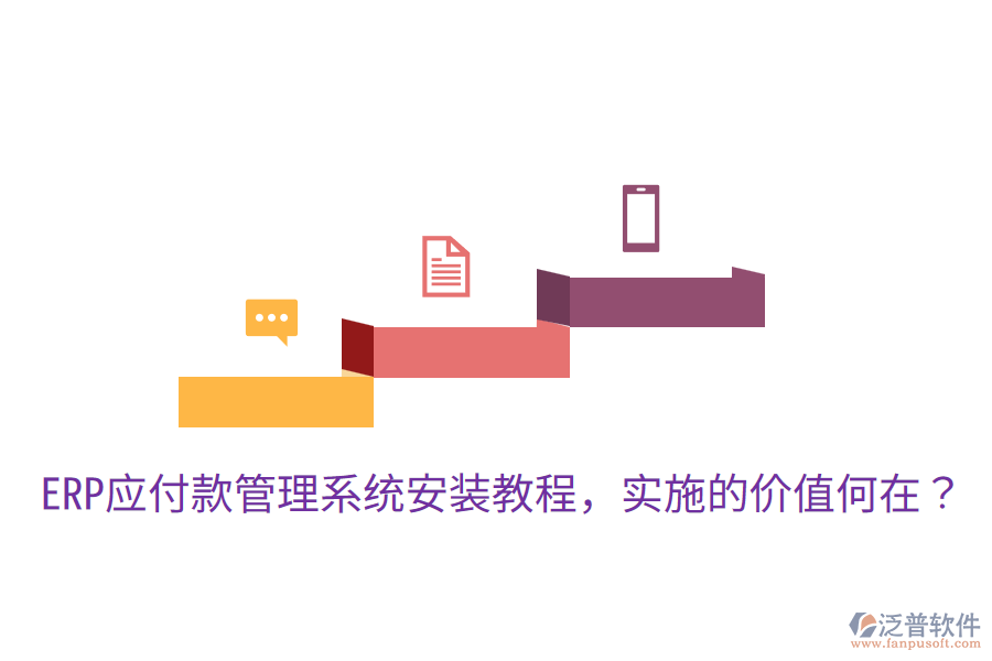  ERP應(yīng)付款管理系統(tǒng)安裝教程，實(shí)施的價(jià)值何在？