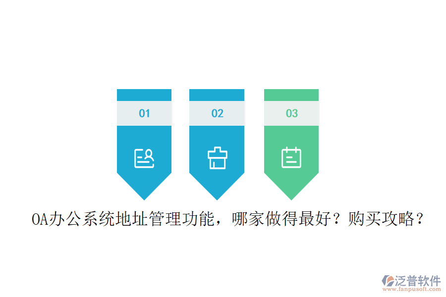 OA辦公系統(tǒng)地址管理功能，哪家做得最好？購(gòu)買攻略？