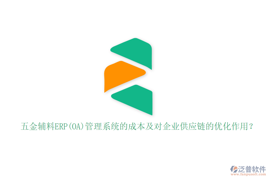 五金輔料ERP(OA)管理系統(tǒng)的成本及對(duì)企業(yè)供應(yīng)鏈的優(yōu)化作用？