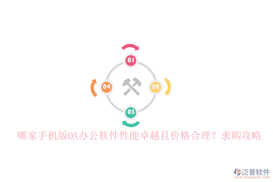 哪家手機(jī)版OA辦公軟件性能卓越且價(jià)格合理？求購攻略