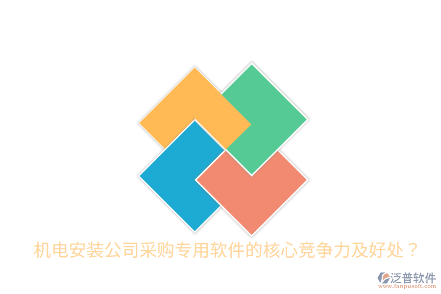 機(jī)電安裝公司采購專用軟件的核心競爭力及好處？