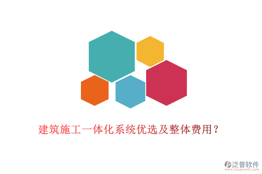 建筑施工一體化系統(tǒng)優(yōu)選及整體費用？