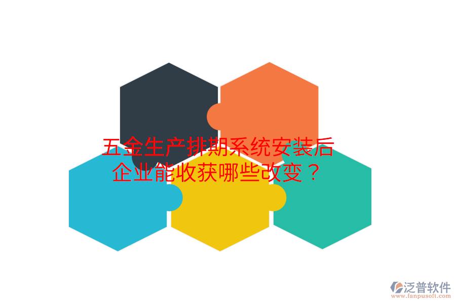 五金生產(chǎn)排期系統(tǒng)安裝后，企業(yè)能收獲哪些改變？