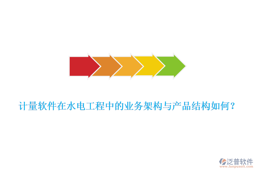 計(jì)量軟件在水電工程中的業(yè)務(wù)架構(gòu)與產(chǎn)品結(jié)構(gòu)如何？