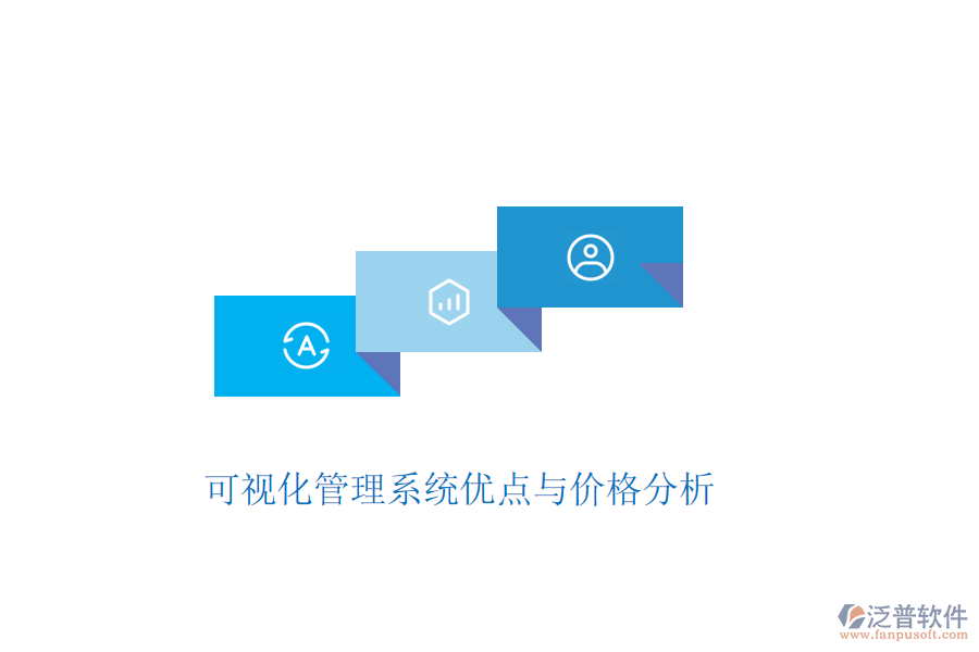 可視化管理系統(tǒng)優(yōu)點(diǎn)與價格分析