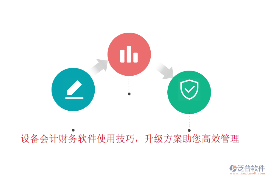 設(shè)備會計財務(wù)軟件使用技巧，升級方案助您高效管理