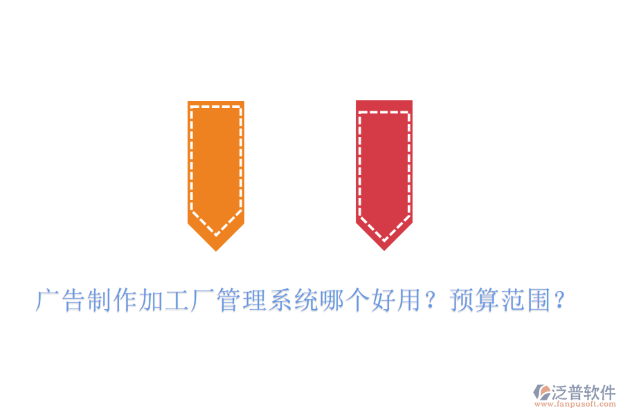 廣告制作加工廠管理系統(tǒng)哪個好用？預(yù)算范圍？