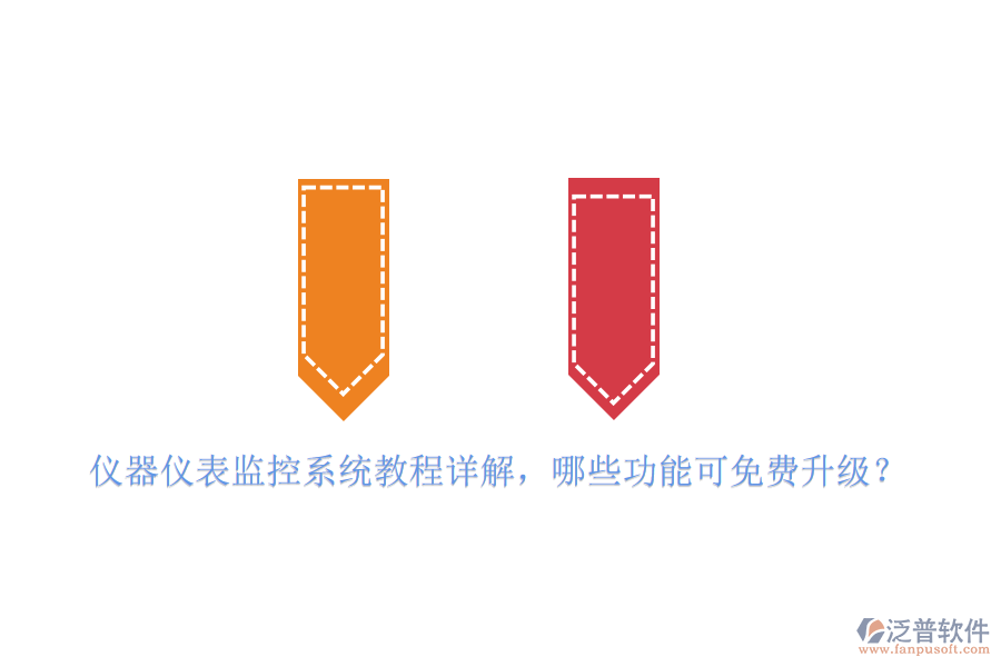 儀器儀表監(jiān)控系統(tǒng)教程詳解，哪些功能可免費升級？