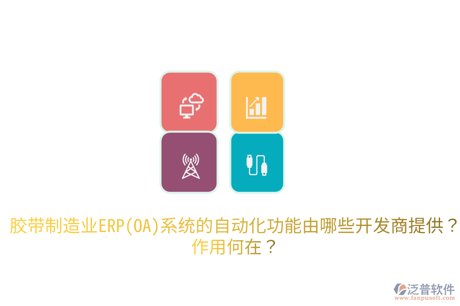 膠帶制造業(yè)ERP(OA)系統(tǒng)的自動(dòng)化功能由哪些開發(fā)商提供？作用何在？