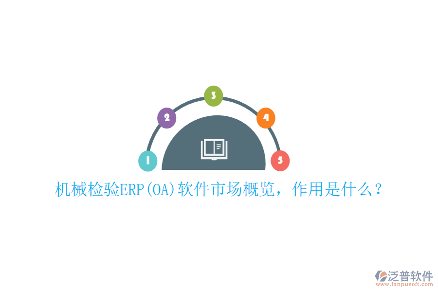 機(jī)械檢驗(yàn)ERP(OA)軟件市場概覽，作用是什么？