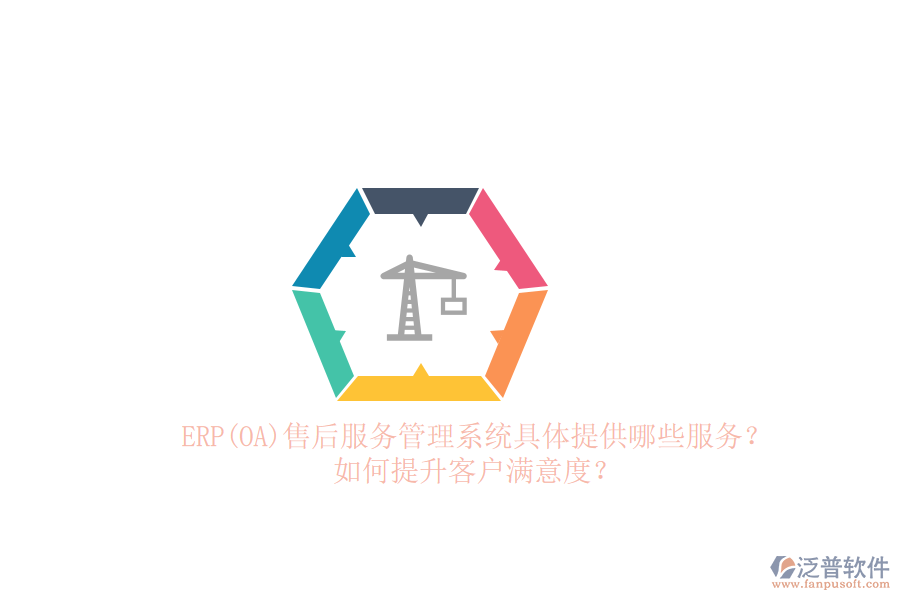 ERP(OA)售后服務(wù)管理系統(tǒng)具體提供哪些服務(wù)？如何提升客戶滿意度？