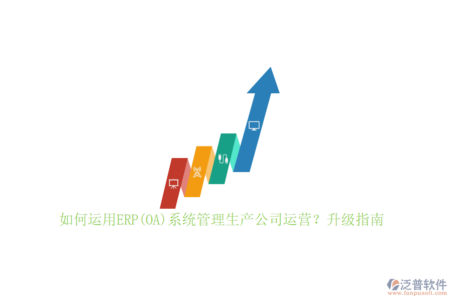 如何運(yùn)用ERP(OA)系統(tǒng)管理生產(chǎn)公司運(yùn)營(yíng)？升級(jí)指南