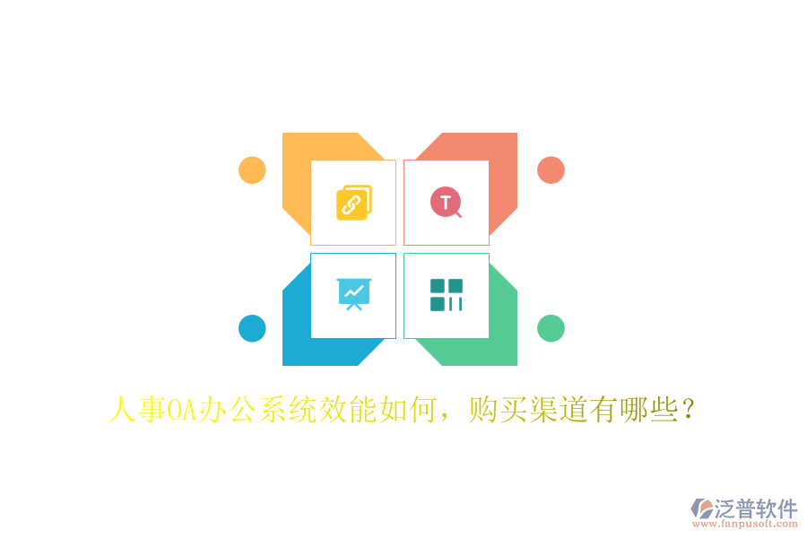 人事OA辦公系統(tǒng)效能如何，購買渠道有哪些？