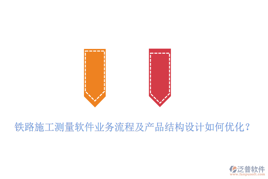 鐵路施工測量軟件業(yè)務(wù)流程及產(chǎn)品結(jié)構(gòu)設(shè)計(jì)如何優(yōu)化？