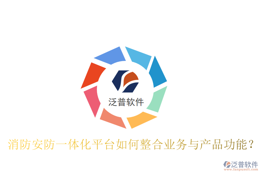 消防安防一體化平臺如何整合業(yè)務與產品功能？
