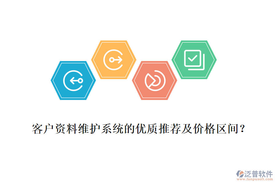 客戶資料維護(hù)系統(tǒng)的優(yōu)質(zhì)推薦及價(jià)格區(qū)間？