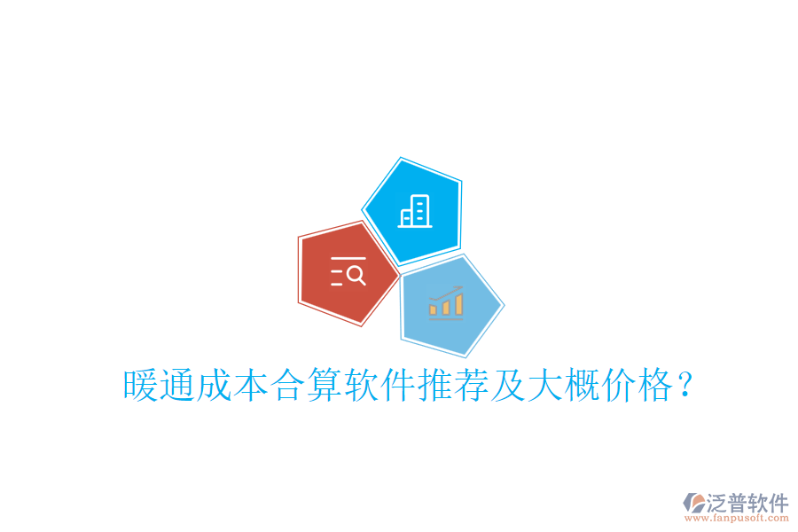 暖通成本合算軟件推薦及大概價(jià)格？