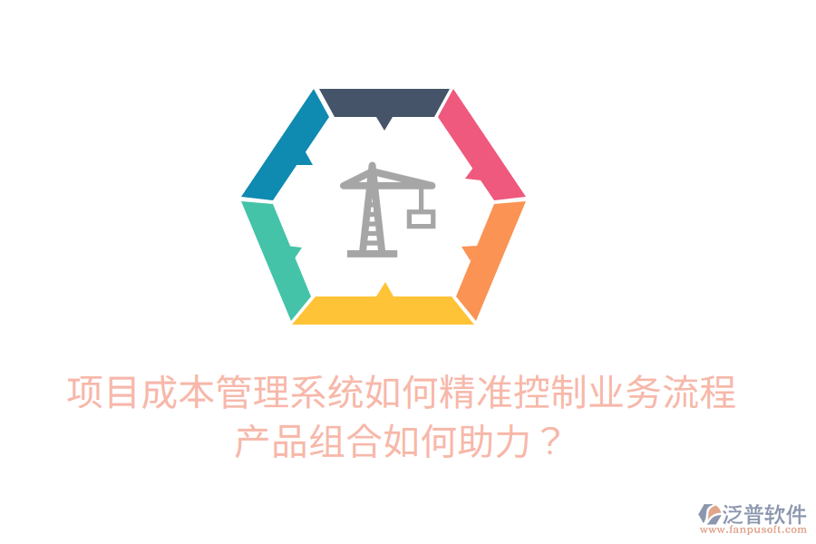 項(xiàng)目成本管理系統(tǒng)如何精準(zhǔn)控制業(yè)務(wù)流程，產(chǎn)品組合如何助力？