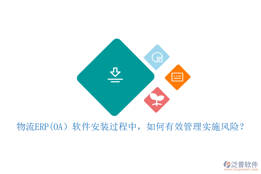 物流ERP(OA）軟件安裝過程中，如何有效管理實(shí)施風(fēng)險(xiǎn)？