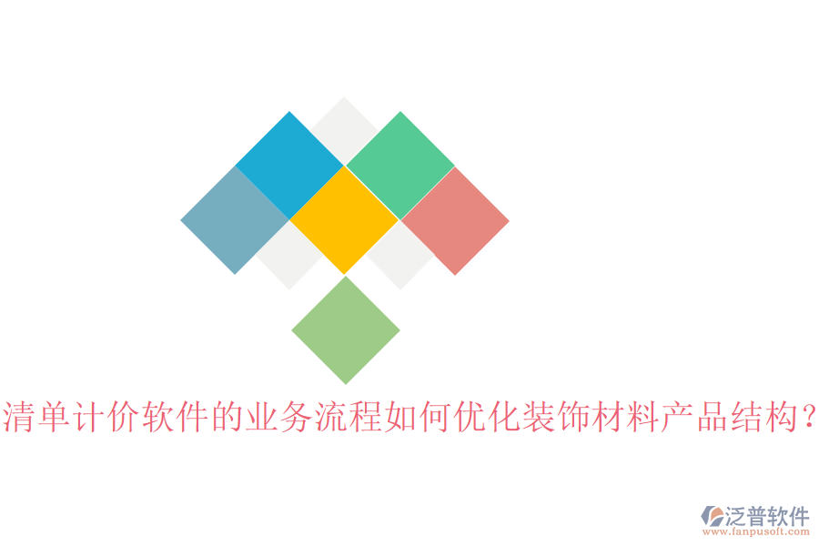 清單計價軟件的業(yè)務(wù)流程如何優(yōu)化裝飾材料產(chǎn)品結(jié)構(gòu)？