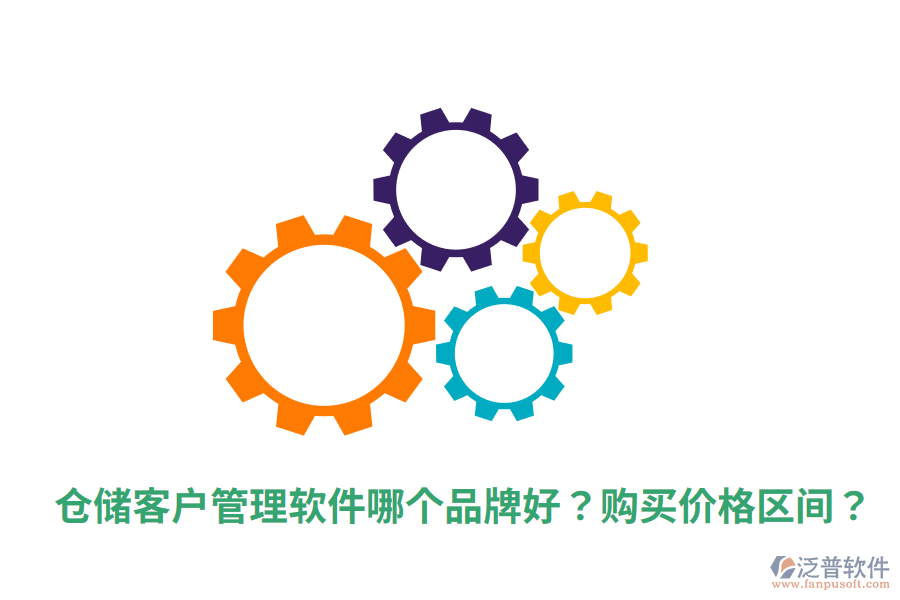  倉儲客戶管理軟件哪個品牌好？購買價格區(qū)間？