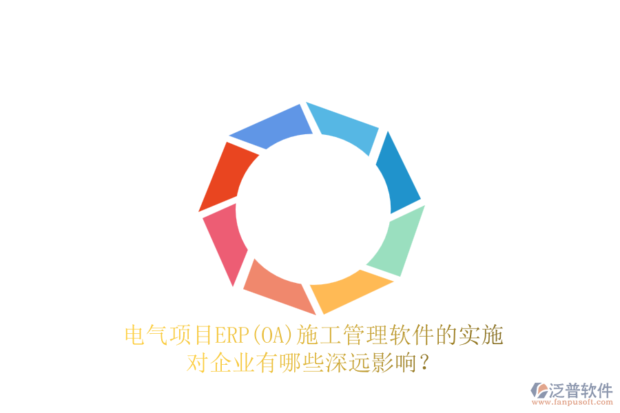 電氣項目ERP(OA)<a href=http://digitaldepost.com/xm/ target=_blank class=infotextkey>施工管理軟件</a>的實施對企業(yè)有哪些深遠影響？