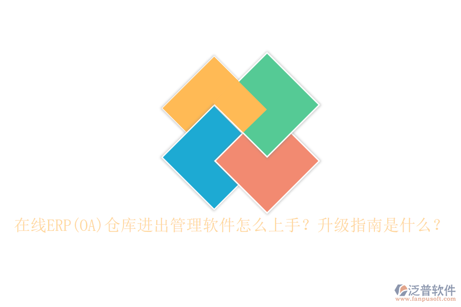 在線ERP(OA)倉庫進(jìn)出管理軟件怎么上手？升級指南是什么？