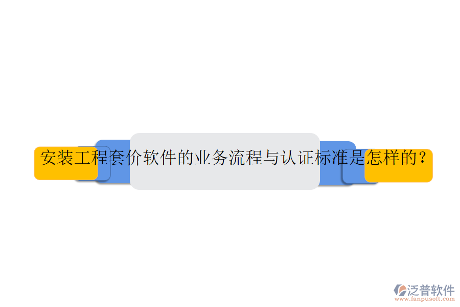 安裝工程套價(jià)軟件的業(yè)務(wù)流程與認(rèn)證標(biāo)準(zhǔn)是怎樣的？