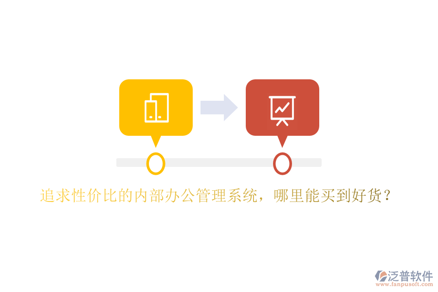 追求性價比的內(nèi)部辦公管理系統(tǒng)，哪里能買到好貨？