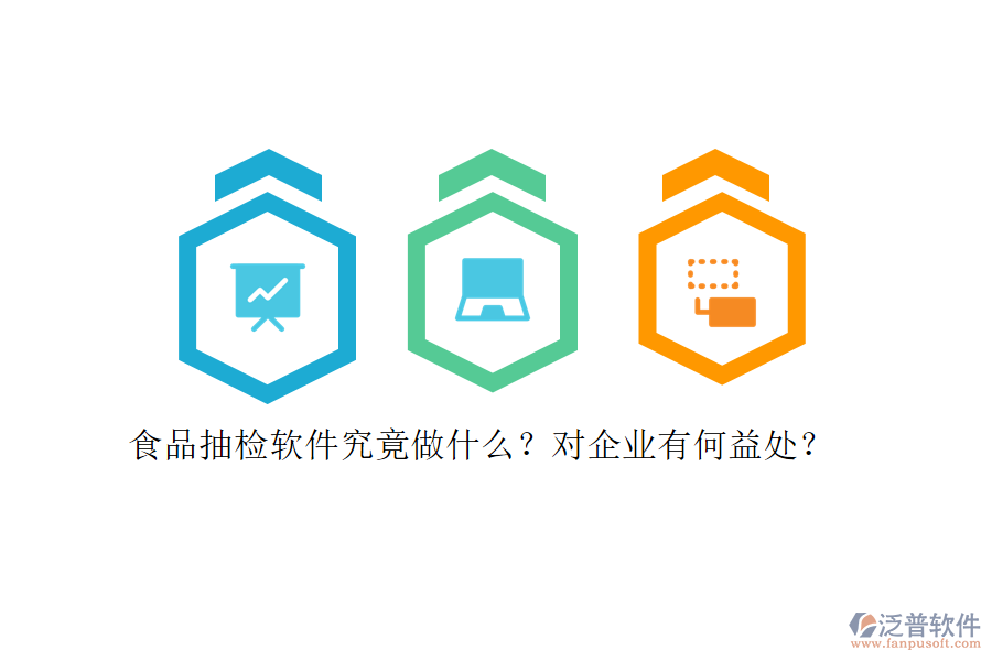 食品抽檢軟件究竟做什么？對企業(yè)有何益處？