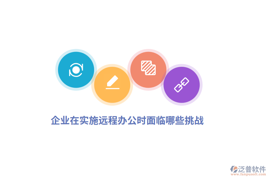 企業(yè)在實施遠程辦公時面臨哪些挑戰(zhàn)？