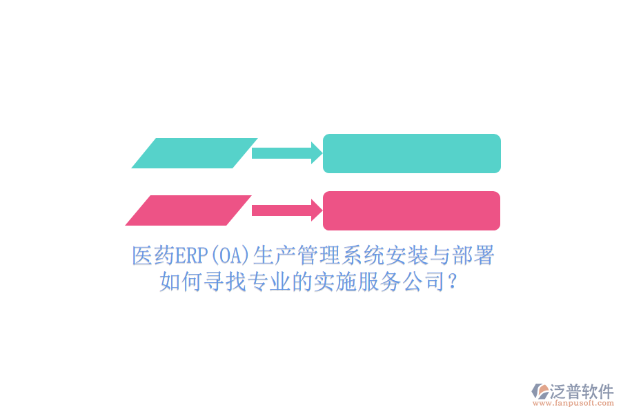醫(yī)藥ERP(OA)生產(chǎn)管理系統(tǒng)安裝與部署，如何尋找專業(yè)的實(shí)施服務(wù)公司？