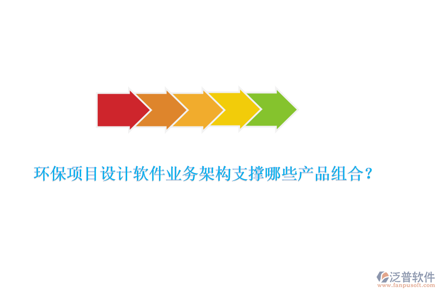 環(huán)保項(xiàng)目設(shè)計(jì)軟件業(yè)務(wù)架構(gòu)支撐哪些產(chǎn)品組合？