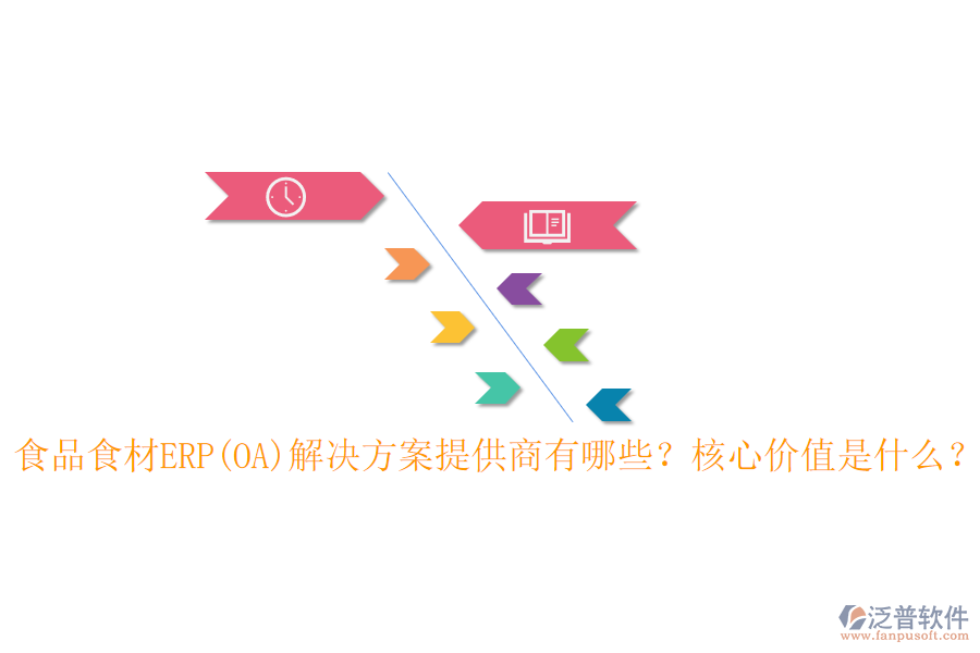 食品食材ERP(OA)解決方案提供商有哪些？核心價(jià)值是什么？