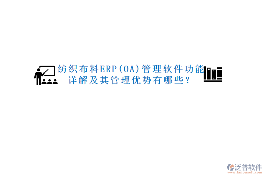 紡織布料ERP(OA)管理軟件功能詳解及其管理優(yōu)勢(shì)有哪些？