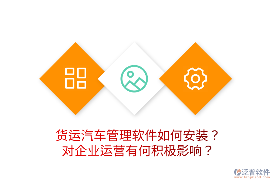 貨運(yùn)汽車管理軟件如何安裝？對企業(yè)運(yùn)營有何積極影響？