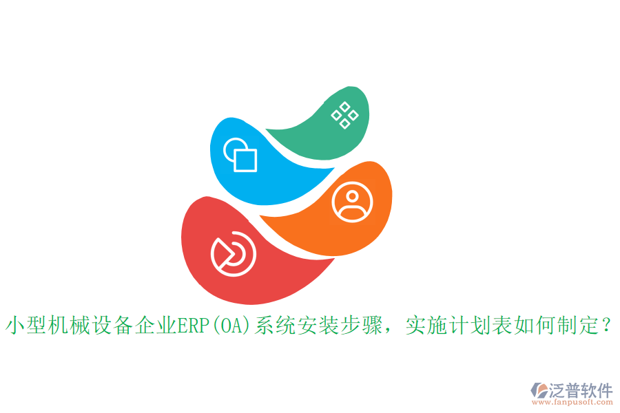 小型機械設備企業(yè)ERP(OA)系統(tǒng)安裝步驟，實施計劃表如何制定？