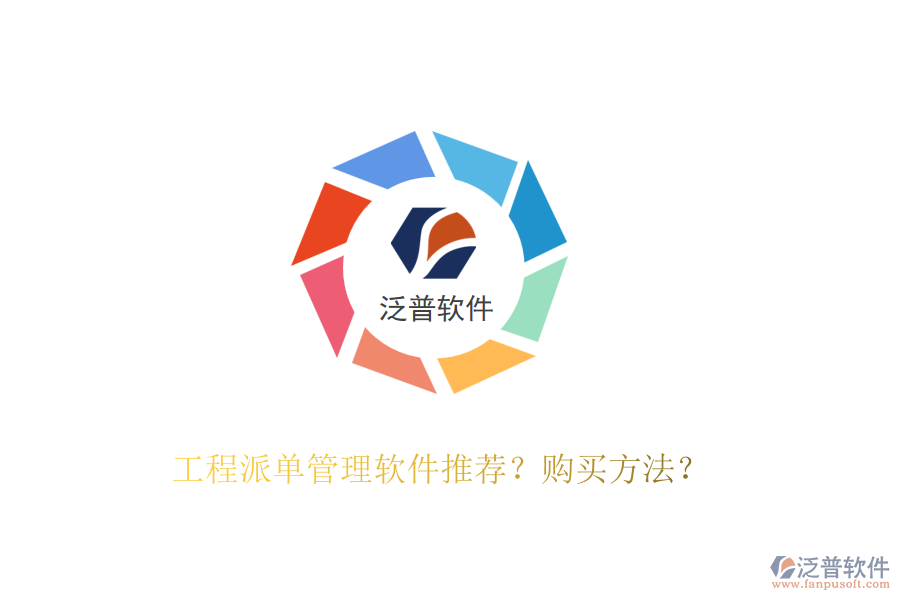 工程派單管理軟件推薦？購買方法？
