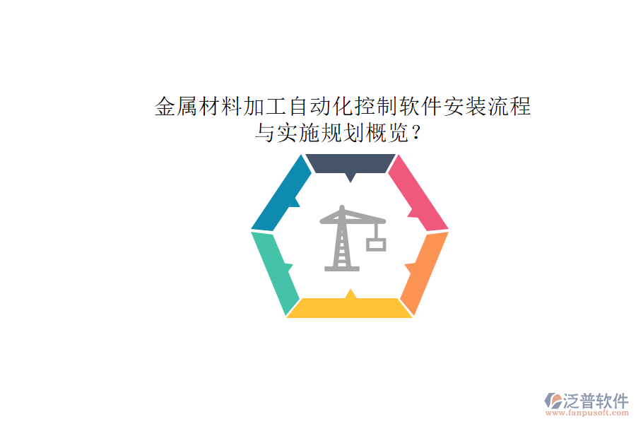 金屬材料加工自動(dòng)化控制軟件安裝流程與實(shí)施規(guī)劃概覽？