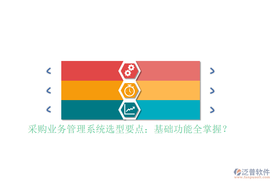 采購業(yè)務(wù)管理系統(tǒng)選型要點：基礎(chǔ)功能全掌握？