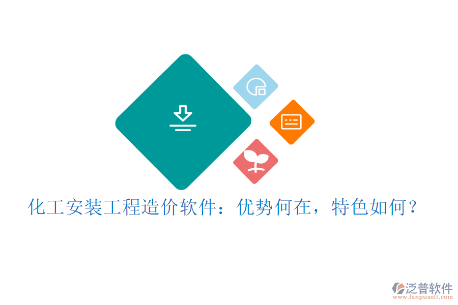 化工安裝工程造價(jià)軟件：優(yōu)勢(shì)何在，特色如何？