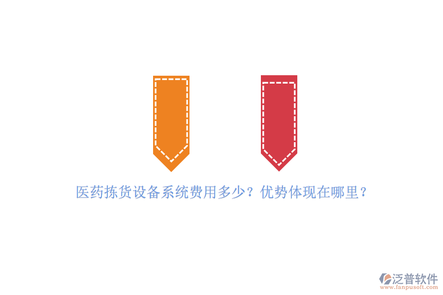 醫(yī)藥揀貨設備系統(tǒng)費用多少？優(yōu)勢體現(xiàn)在哪里？