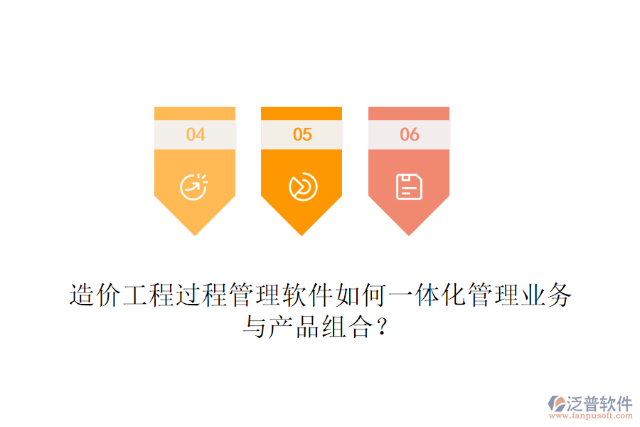 造價(jià)工程過程管理軟件如何一體化管理業(yè)務(wù)與產(chǎn)品組合？