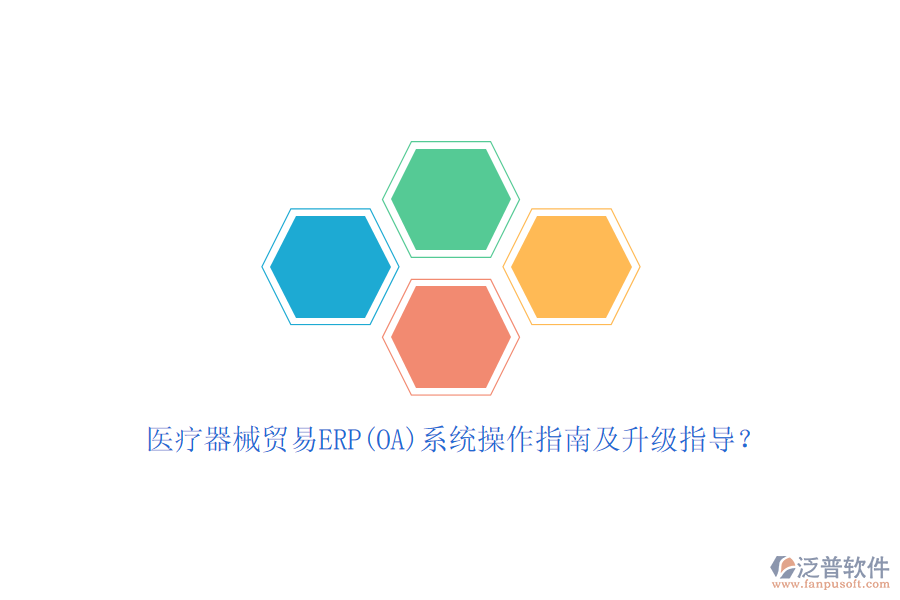 醫(yī)療器械貿(mào)易ERP(OA)系統(tǒng)操作指南及升級(jí)指導(dǎo)？
