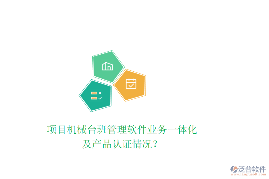 項目機械臺班管理軟件業(yè)務一體化及產品認證情況？