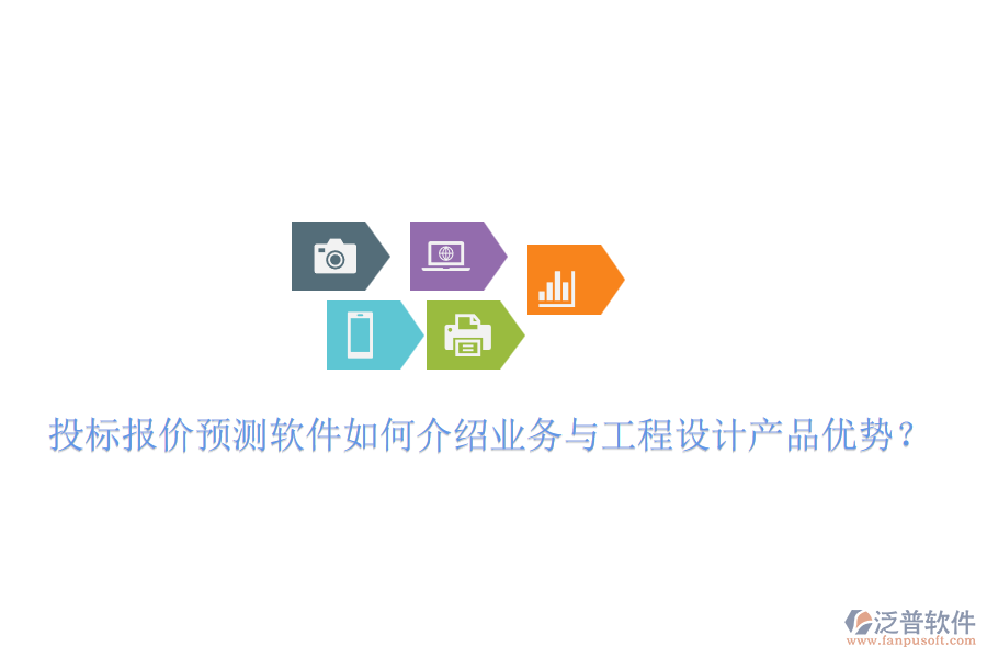 投標(biāo)報(bào)價(jià)預(yù)測軟件如何介紹業(yè)務(wù)與工程設(shè)計(jì)產(chǎn)品優(yōu)勢？