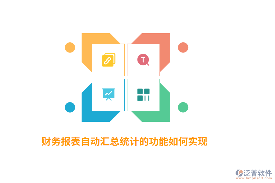 財務報表自動匯總統(tǒng)計的功能如何實現(xiàn)？
