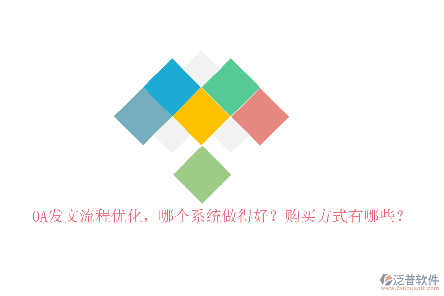 OA發(fā)文流程優(yōu)化，哪個(gè)系統(tǒng)做得好？購(gòu)買(mǎi)方式有哪些？