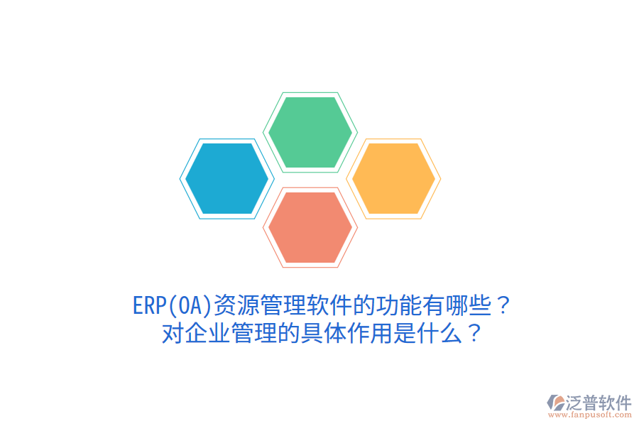 ERP(OA)資源管理軟件的功能有哪些？對企業(yè)管理的具體作用是什么？