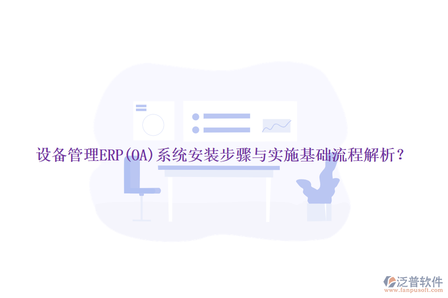 設(shè)備管理ERP(OA)系統(tǒng)安裝步驟與實施基礎(chǔ)流程解析？